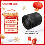 佳能（Canon）RF85mm F2 MACRO IS STM 中远摄定焦镜头 微单镜头
