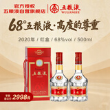五粮液 2020年68度 红盒 浓香型白酒 500ml 双瓶 官方授权