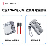 努比亚红魔120W氮化镓+胶囊充电宝充电套装