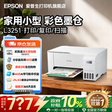 爱普生（EPSON）打印机家用小型 L3251 L3253 彩色照片喷墨仓式连供A4手机电脑无线扫描复印一体机作业试卷学生用 【官配款】L3251白色（无线打印扫描三合一） 官方标配