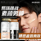 碧然堂素颜霜男士专用遮痘印遮瑕膏懒人bb霜自然亮肤色面霜男学生化妆品 自然色+亮肤色 100g （Fun guy）