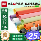 天章 （TANGO）全开787*1092彩色复印纸 10色混装 大尺寸海报手工涂鸦纸 环创背景纸墙纸包装纸大张纸80g 10张/包
