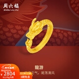 周六福新年礼物  黄金戒指男女款足金生肖龙霸气龙游指环 定价 12号-2.05g