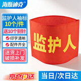 海斯迪克【京仓配送】红袖章 袖标 志愿者监督管理袖标 配10个别针 监护人（10个） HK-340