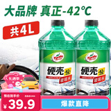 龟牌（Turtle Wax）硬壳玻璃水防冻-42°汽车冬季去油膜雨刮水强力去污2L*2瓶