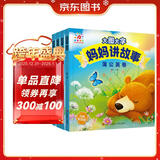 阳光宝贝 妈妈讲故事（套装4册）睡前故事绘本图书幼儿启蒙亲子阅读大图大字书籍扫码有声伴读   