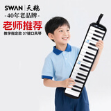天鹅（SWAN）37键口风琴教学推荐款学生儿童成人专业演奏乐器经典黑