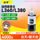 长平适用爱普生epson L360 L380 L358 L353 L363 L385 L220 L211 L110 L353 L363 L300 L355 L111打印机墨水