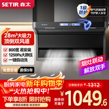 森太（SETIR）【以旧换新】7字型顶侧双吸油烟机 28m³变频小户型家用小尺寸厨房吸抽油烟机 一键自动洗B822BGL