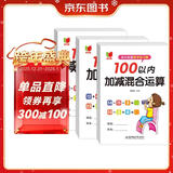 幼小衔接数学练习题100以内加减法及混合运算全套3册 宝宝儿童学前幼升小启蒙益智趣味数学练习题册 数学基础知识认知数感发展提升