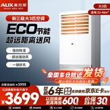 奥克斯（AUX）空调立柜式柜机 新一级新能效 升级大风口 变频冷暖 除菌自清洁 低噪 ECO节能省电 以旧换新 大3匹 三级能效 家商两用方柜 大风量 32-48平