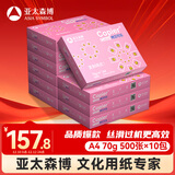 亚太森博拷贝可乐A4打印纸 70g 500张*10包 双面打印不透印 字迹清晰 复印纸 整箱5000张【专业造纸厂牌】