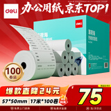 得力（deli）57*50型17米*100卷 薄荷海热敏收银纸 京东外卖超市小票纸 ZS184【适配58mm机器 5801P等】