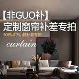 金蝉50元以下小额链接（请咨询拍下） Mr全屋定制窗帘 1元 个