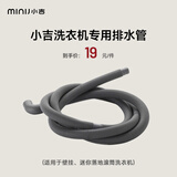 小吉（MINIJ） 洗衣机冰箱推荐配件（排水管、进水管、脚垫、进水三通、走线美化槽、烘干架） 2米排水管