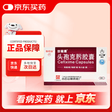 2盒装[白云山] 头孢克肟胶囊0.1g*8粒/盒