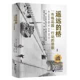 遥远的桥 “市场花园”行动的悲歌（人类战争史规模最大的空降作战，美、英、荷、德亲历者提供一手资料）