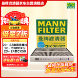 曼牌滤清器（MANNFILTER）空调滤清器空调滤芯CUK20034/CUK20077马自达3昂克赛拉CX-30CX-50