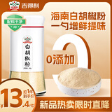 吉得利纯白胡椒粉60g 玻璃瓶装 海南胡椒烧烤撒料炒菜煲汤烹饪调味料