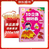 阳光宝贝 3D立体创意树叶画童话篇手工DIY粘贴材料包落叶贴画儿童创意拼贴作品幼儿园作业假期亲子手工 同学礼物