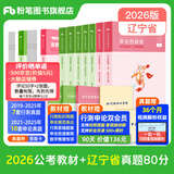 粉笔公考2026国省考公务员考试教材行测思维申论的规矩历年真题试卷粉笔980用书考公教材2026公务员考试2025省考套装 辽宁：公考教材（通用）+真题套装