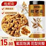 修年堂枇杷花125g新货枇杷花茶干货琵琶花蕾新鲜煲汤泡茶枇杷叶罗汉果