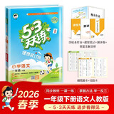 自营2026春53天天练小学语文一年级下册RJ人教版（便携版）五三天天练53天天练同步练习册活页练习作业本5.3天天练5·3天天练学霸培优学霸提优