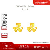 周大福 芬芳花朵 足金黄金耳钉(工费180)约1.4g EOF1336新年礼物