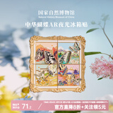 国家自然博物馆蝴蝶拼装夜光冰箱贴AR高颜值磁贴北京文创伴手礼旅游纪念品礼物 【升级新品】中华蝴蝶夜光AR互动冰箱贴