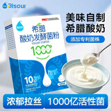 佰生优希腊酸奶发酵菌粉家用自制乳酸菌酸奶发酵剂酸奶粉酸奶菌1g*10条