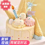 曼恒网红男女朋友新鲜生日蛋糕同城配送当天配送当日送达水果奶油蛋糕 Y-冰淇淋生日蛋糕（冰激凌蛋糕） 8英寸（适合2-4人）