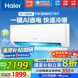 海尔（Haier）空调挂机大1匹/1.5匹净省电 一级能效自清洁家用室内挂壁式冷暖两用小红花套系快速冷暖以旧换新 【净省电】大1匹 一级能效 一键AI省电+防直吹