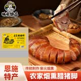 味肴腊品湖北恩施特产烟熏腊猪脚腊猪蹄传统工艺农家熏制腊货1500g