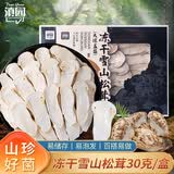 滇园（dianyuan） 冻干雪山松茸 云南特产山珍菌菇 炖汤煲汤食用菌火锅食材 30g/盒