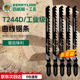 百威狮（BERRYLION）工业级曲线锯条T244D 家用木材切割 工作长度75mm（5条/盒）