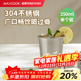 美厨（MAXCOOK）304不锈钢水杯 啤酒杯防摔果汁杯冷饮杯泡茶杯口杯350ml MCB3741
