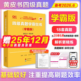 官方旗舰店】备考2026年6月张剑黄皮书英语四级真题黄皮书四级考试英语真题试卷大学生英语四级cet4备考资料阅读80篇听力600题四级词汇阅读狂欢节 送12月电子版】四级真题【学霸版】18套*简单解析