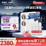 安吉尔家用净水器直饮净水机【玉龙Pro1200G+3年滤芯】套装纯水净饮机 5年长效RO膜反渗透厨下式过滤器