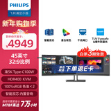 飞利浦（PHILIPS）45英寸 带鱼屏 准5K 32:9 曲屏显示器 TypeC100W 100%sRGB 分屏 智能双芯设计显示屏 45B1U6900C