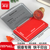 齐心（COMIX）油性印台金属方形内盘面105*66mm 高清财务会计专用铜章印台快干印泥 办公用品 红B3737
