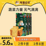 宅猫日记九蔬薄脆饼干118g/盒*3 蔬菜早餐代餐饼干 休闲网红零食独立包装