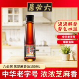 六必居 黑芝麻香油 150ml 传统工艺 水代法  凉拌火锅调味 中华老字号