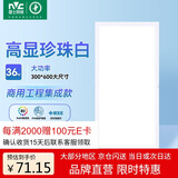雷士照明（NVC）led平板灯 集成吊顶 面板灯格栅灯嵌入式 36w珍珠白300*600