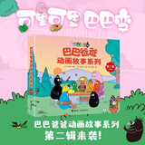 巴巴爸爸动画故事系列第二辑（套装共8册） 