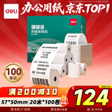 得力（deli）57*50型20米*100卷 珊瑚海热敏收银纸 京东外卖超市餐饮打印纸 ZS107【适配58mm机器 5801P等】