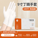丁晴厨房做饭专用丁腈手套食品级一次性的加厚加长乳胶 【100只盒装】9英寸白色加厚丁腈手套 L