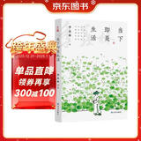 当下即是生活 （季羡林百年生命智慧《心安即是归处》的续篇，央视《朗读者》多次动情朗读。）