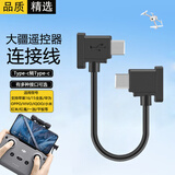 轩邑 适用大疆遥控器连接线御mavic3无人机御air2/2S/mini2 type-c转苹果17/16华为小米vivo oppo手机