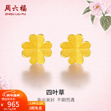 周六福（ZLF）新年礼物  黄金耳饰女小金花四叶草耳钉足金999首饰 计价 0.70g