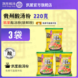 玉梦 贵州特产凯里酸汤粉 非油炸方便速食酸辣粉贵州特色酸汤米粉米线 凯里酸汤粉220g*3袋(中辣）
